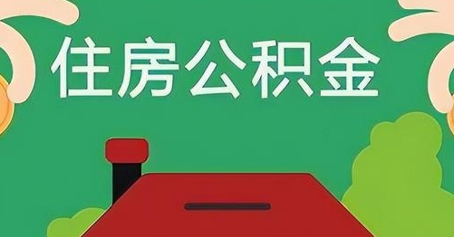 定西公积金提取代办